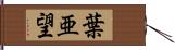 葉亜望 Hand Scroll