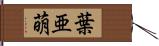 葉亜萌 Hand Scroll
