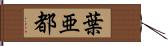 葉亜都 Hand Scroll