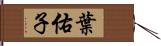 葉佑子 Hand Scroll