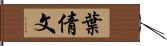 葉倩文 Hand Scroll