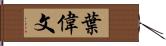 葉偉文 Hand Scroll