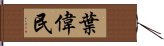 葉偉民 Hand Scroll