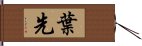 葉先 Hand Scroll