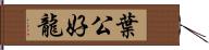 葉公好龍 Hand Scroll