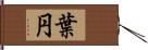 葉円 Hand Scroll