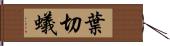 葉切蟻 Hand Scroll