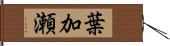 葉加瀬 Hand Scroll