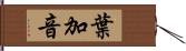 葉加音 Hand Scroll