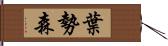 葉勢森 Hand Scroll