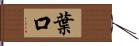 葉口 Hand Scroll