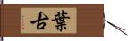 葉古 Hand Scroll