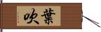 葉吹 Hand Scroll