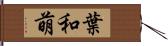 葉和萌 Hand Scroll