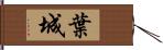 葉城 Hand Scroll