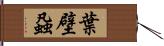 葉壁蝨 Hand Scroll