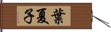 葉夏子 Hand Scroll