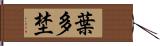 葉多埜 Hand Scroll