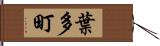 葉多町 Hand Scroll