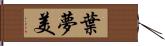 葉夢美 Hand Scroll