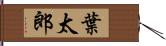 葉太郎 Hand Scroll