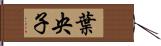 葉央子 Hand Scroll