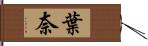 葉奈 Hand Scroll