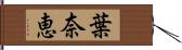 葉奈恵 Hand Scroll