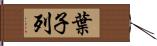 葉子列 Hand Scroll