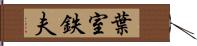 葉室鉄夫 Hand Scroll