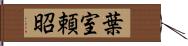 葉室頼昭 Hand Scroll