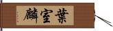 葉室麟 Hand Scroll