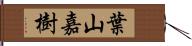 葉山嘉樹 Hand Scroll