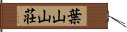 葉山山荘 Hand Scroll