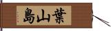 葉山島 Hand Scroll