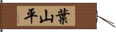 葉山平 Hand Scroll