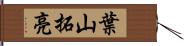 葉山拓亮 Hand Scroll