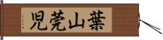 葉山莞児 Hand Scroll