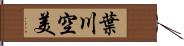 葉川空美 Hand Scroll