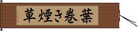 葉巻き煙草 Hand Scroll