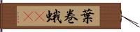 葉巻蛾(rK) Hand Scroll