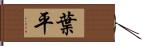 葉平 Hand Scroll