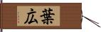 葉広 Hand Scroll