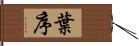 葉序 Hand Scroll