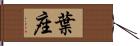 葉座 Hand Scroll