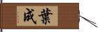 葉成 Hand Scroll