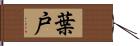 葉戸 Hand Scroll