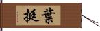 葉挺 Hand Scroll