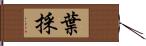 葉採 Hand Scroll