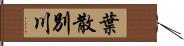 葉散別川 Hand Scroll